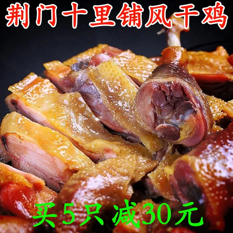 湖北特产风干鸡荆门十里铺腊鸡咸鸡荆门散养食用传统腌制真空包装