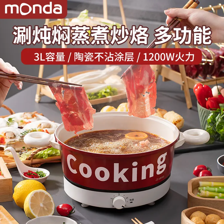 【Azu专属】monda蒙达多功能料理锅电火锅家用电煮锅电热锅