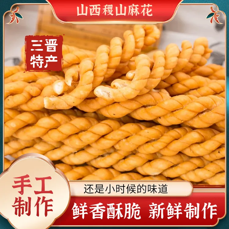 稷山麻花山西特产纯手工椒叶鲜香酥脆现炸美味麻花10根