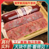 俄罗斯经典牛筋肠原装肉肠卢布肠俄式香肠批发火腿肠俄罗斯风味肠