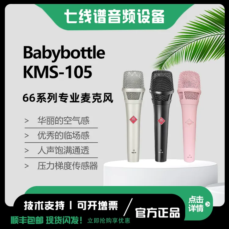 BabyBottle KMS-105 66 手持电容麦克风直播 录音话筒