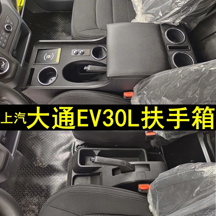 上汽大通EV30L扶手箱专用免打孔加大加宽2018 19 20 21款大通ev30