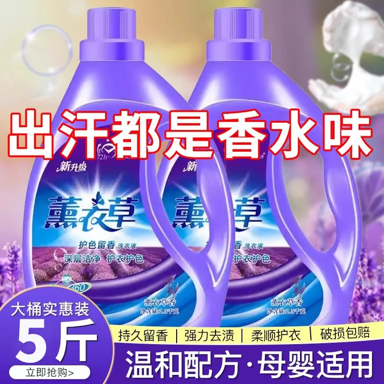 薰衣草香型洗衣液家用持久留香72小时香水官方正品品牌手洗男士女
