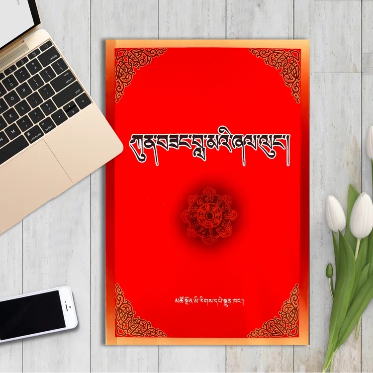 普贤上师言教 ：藏文