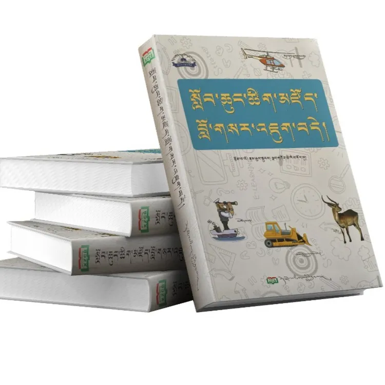 小学藏文词典：藏文