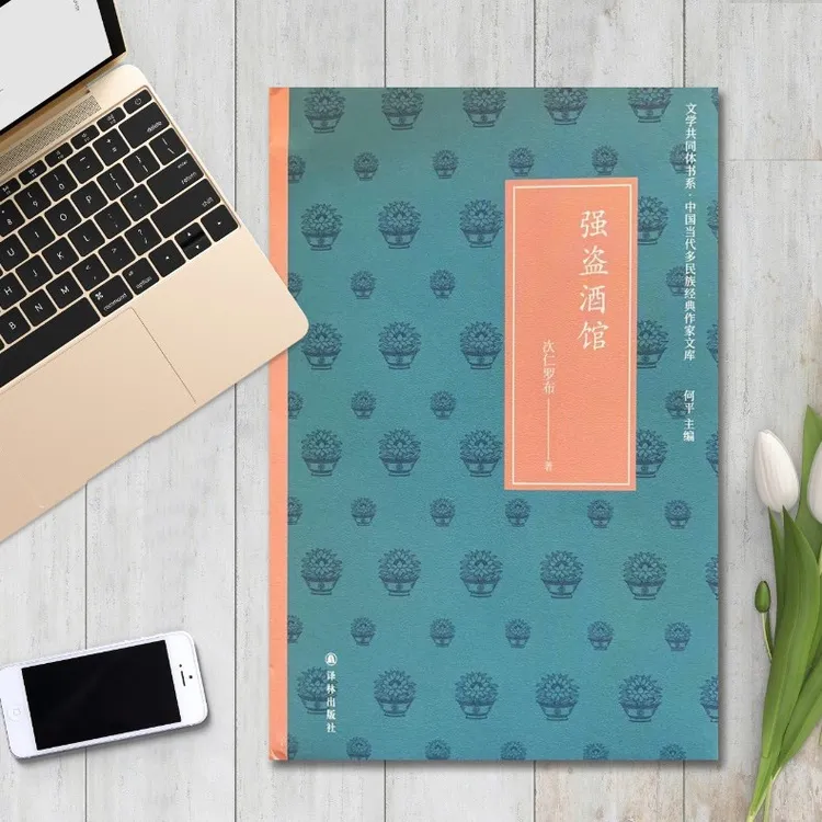 强盗酒馆：次仁罗布短篇小说集