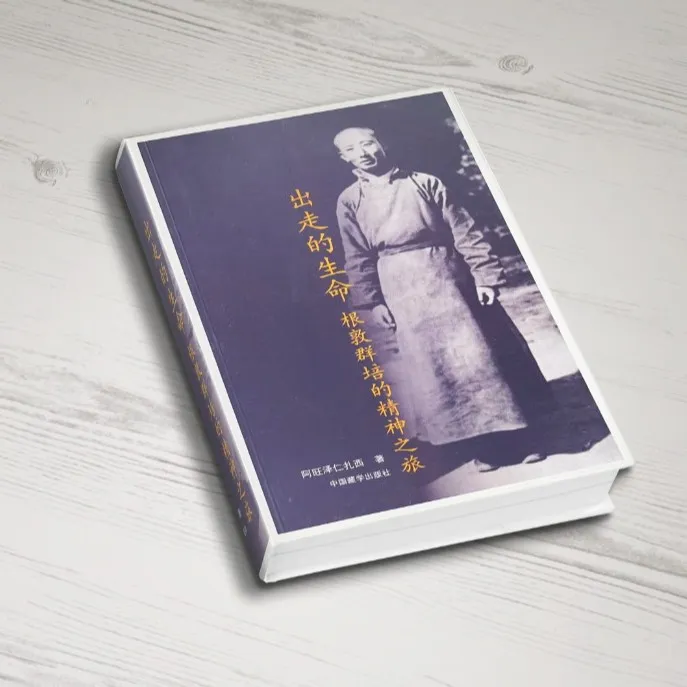 出走的生命： 根敦群培的精神之旅