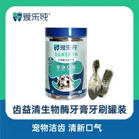 【生物酶洁齿】爱乐纯生物酶牙膏牙刷狗狗磨牙洁齿零食清新口气