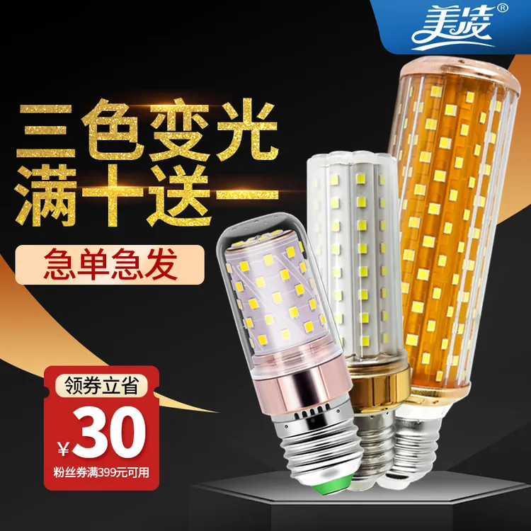 美凌客厅led灯泡家用省电玉米灯白光暖光E27E14螺口高亮光源护眼