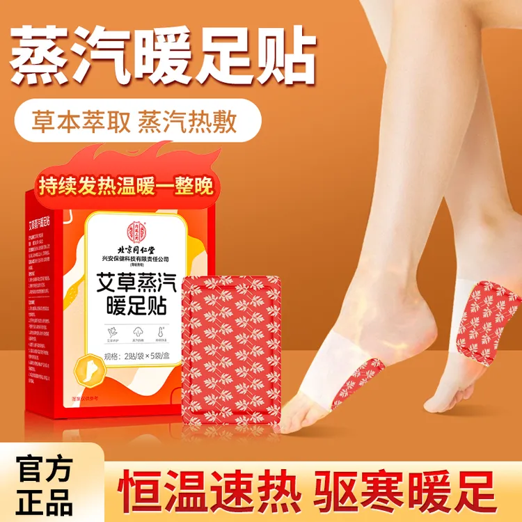 【驱寒暖足】北京同仁堂内廷上用艾草蒸汽暖足贴艾叶暖宝宝热敷暖身