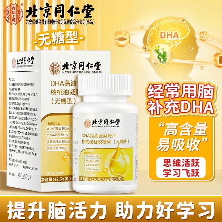 北京同仁堂内廷上用DHA藻油亚麻籽油凝胶糖果60粒