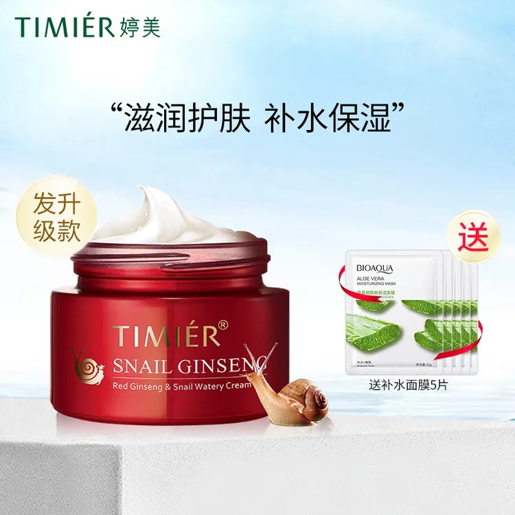 婷美红参蜗牛补水霜(滋润升级款)50g滋润面霜补水保湿紧致护肤品