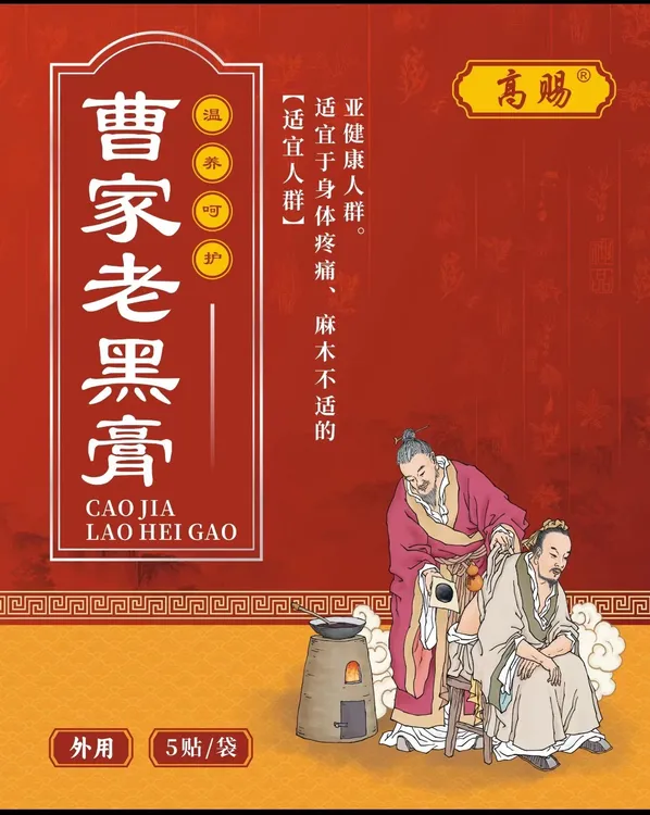 曹家老黑膏温和疏通草本