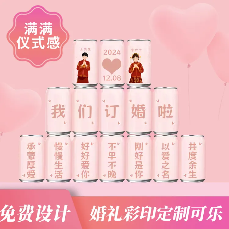订婚 结婚新婚摆台 彩绘可乐定制  diy易拉罐刻字布置礼物伴手礼