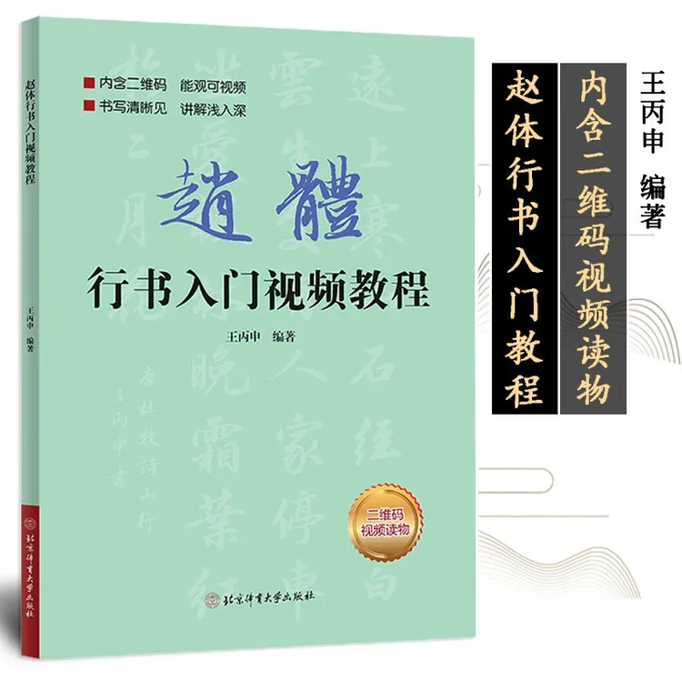 【现货速发】赵体行书入门视频教程 扫码看视频 赵孟頫基础训练书