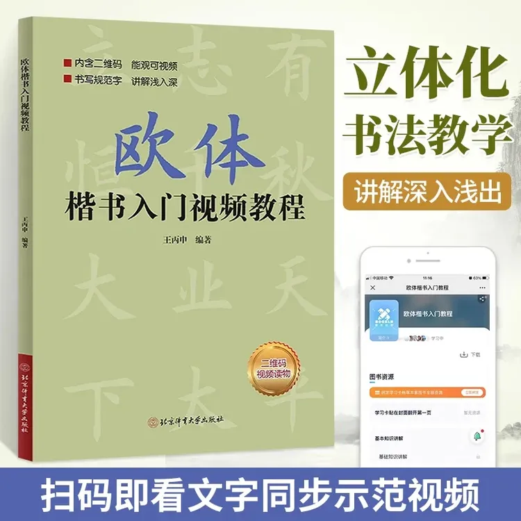 欧体楷书入门视频教程 欧体楷书简介 欧体楷书的书写姿势与执笔方
