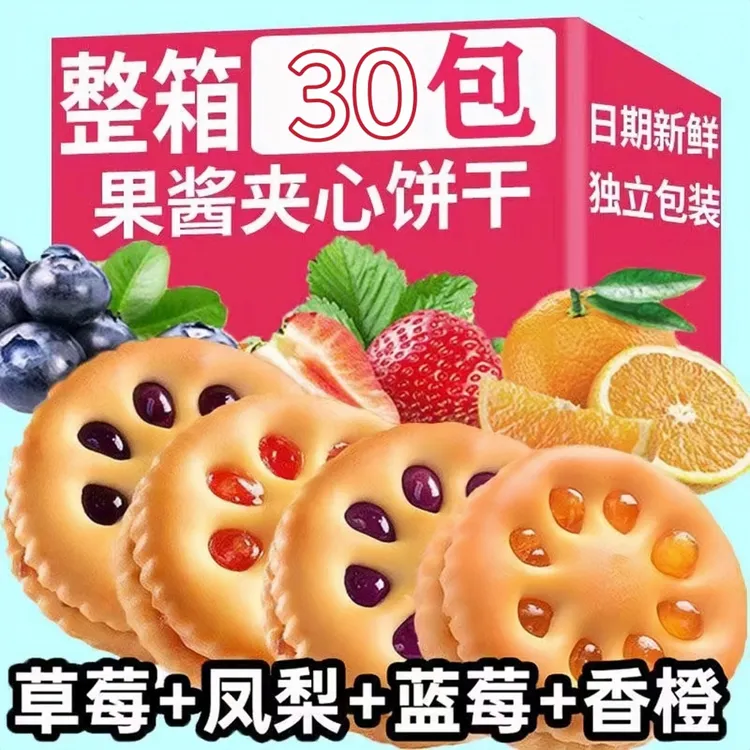 【60片发30包】果酱夹心饼干零食营养网红休闲食品解馋推荐果香浓郁
