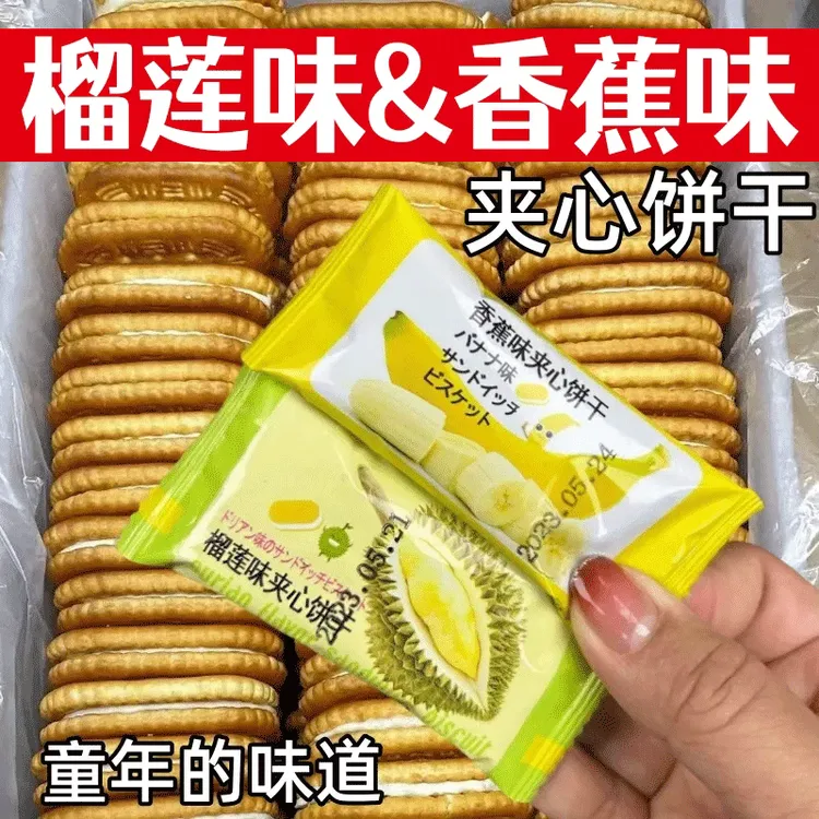【儿时怀旧】香蕉榴莲果酱夹心饼干休闲办公室解馋网红零食独立包装