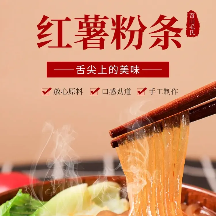 【正宗地道】山东传统红薯粉条炖菜酸辣粉劲道好吃