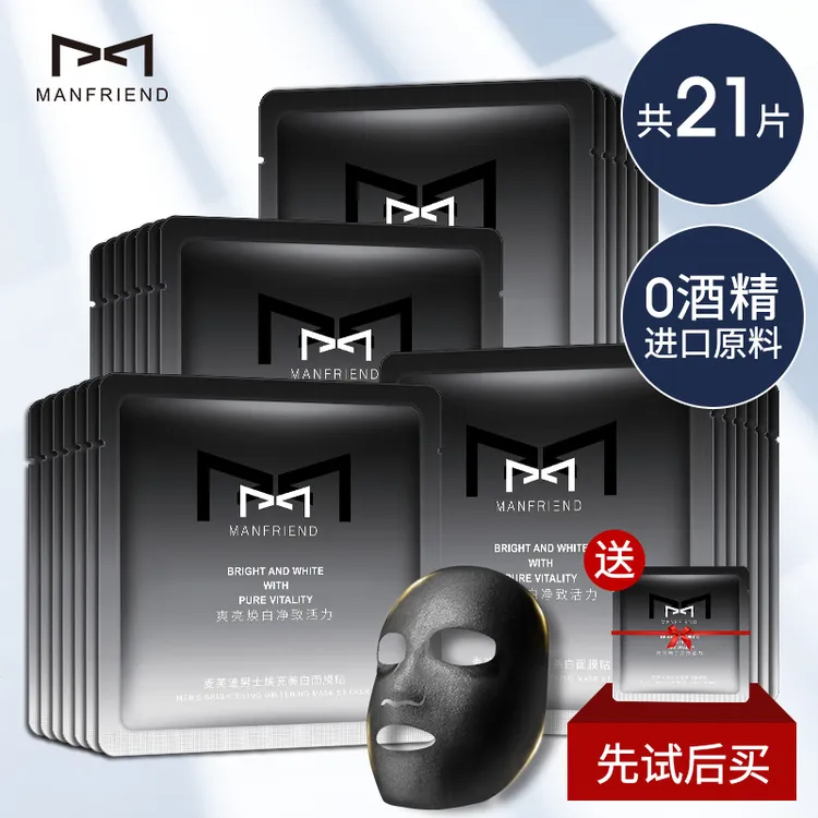 【麦芙迪美白男士面膜】21片  控油补水保湿 收缩毛孔  淡化痘印商品图