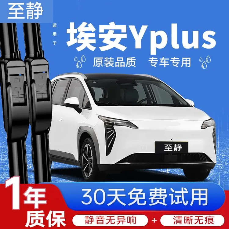 广汽埃安YPLUS雨刮器丫PLUS原厂原装Y汽车yp无骨静音专用雨刷片条