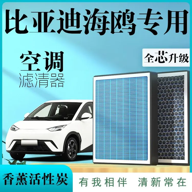比亚迪海鸥空调滤芯新款香薰汽车活性炭升级官方原装原厂保养专用