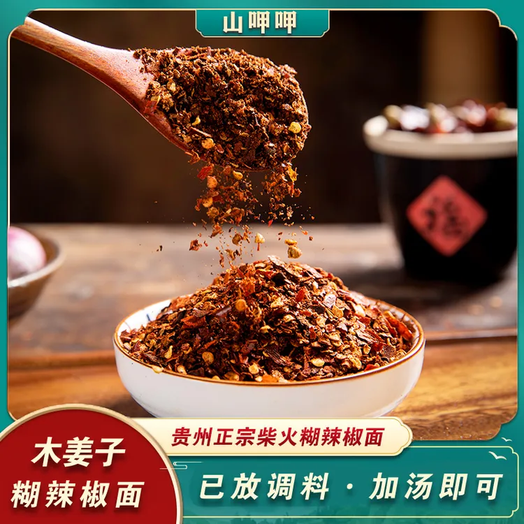 山呷呷贵州木姜子糊辣椒面火锅酸汤鱼酸汤粉蘸水调料加水即可250g