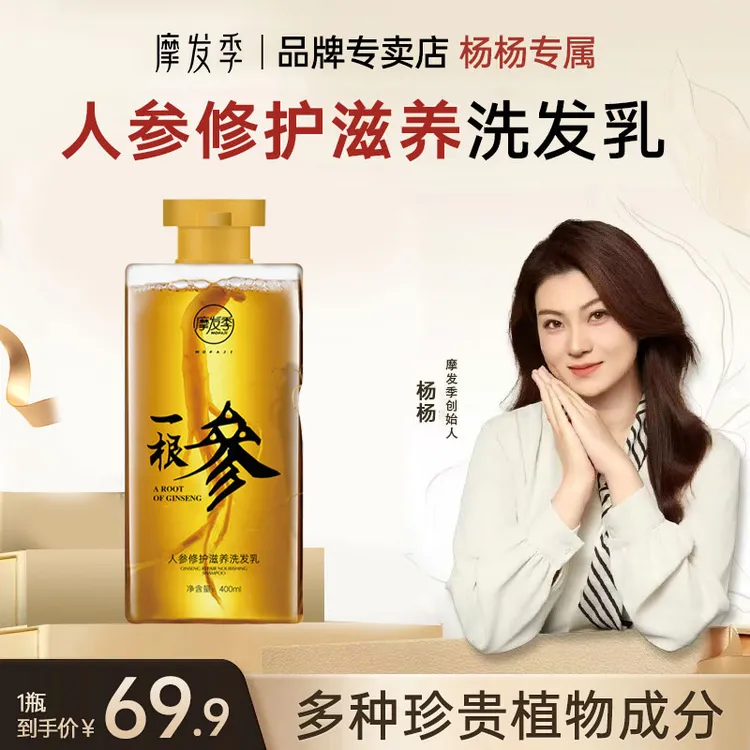 摩发季人参洗发乳精化洗发乳洗发水添加真人参护干枯毛躁润养发丝