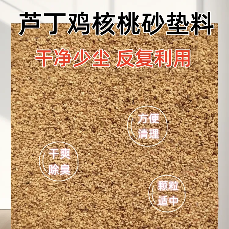 芦丁鸡垫料四季通用核桃沙垫料除臭少尘宠物垫料干净除臭热销福利