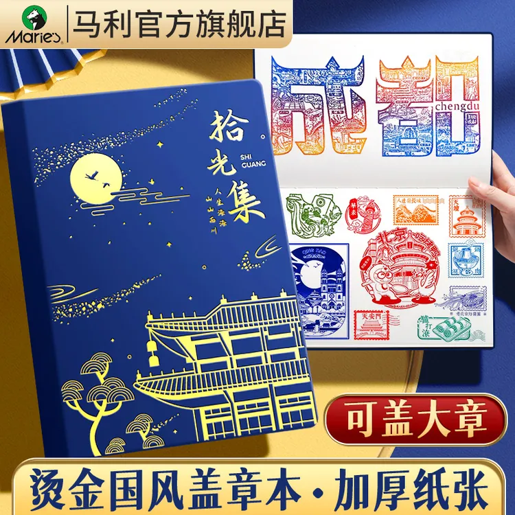马利旅行盖章本景点打卡收集册空白本旅游纪念册笔记本印章集章册