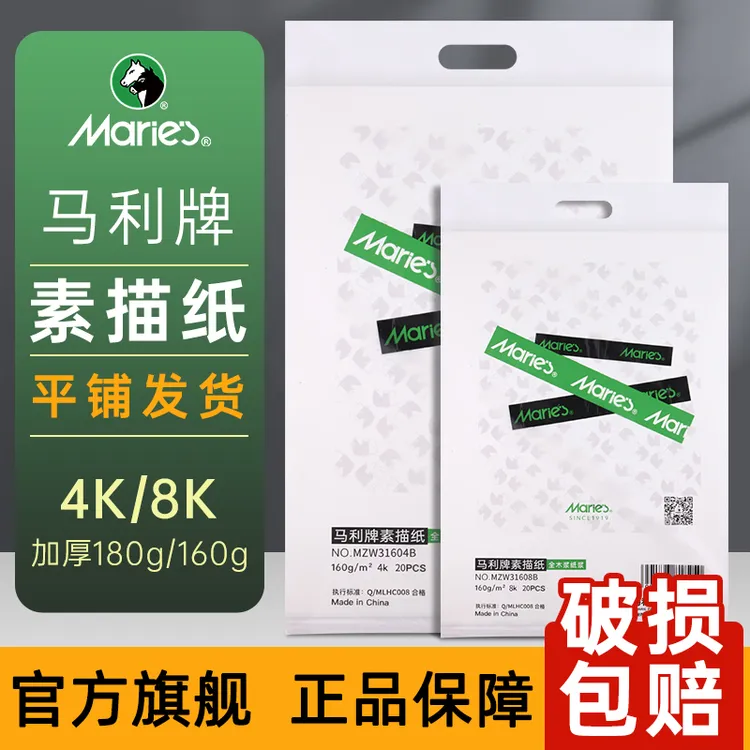 马利牌木浆素描纸水粉纸美术生专用考试画画纸速写纸加厚练习绘画