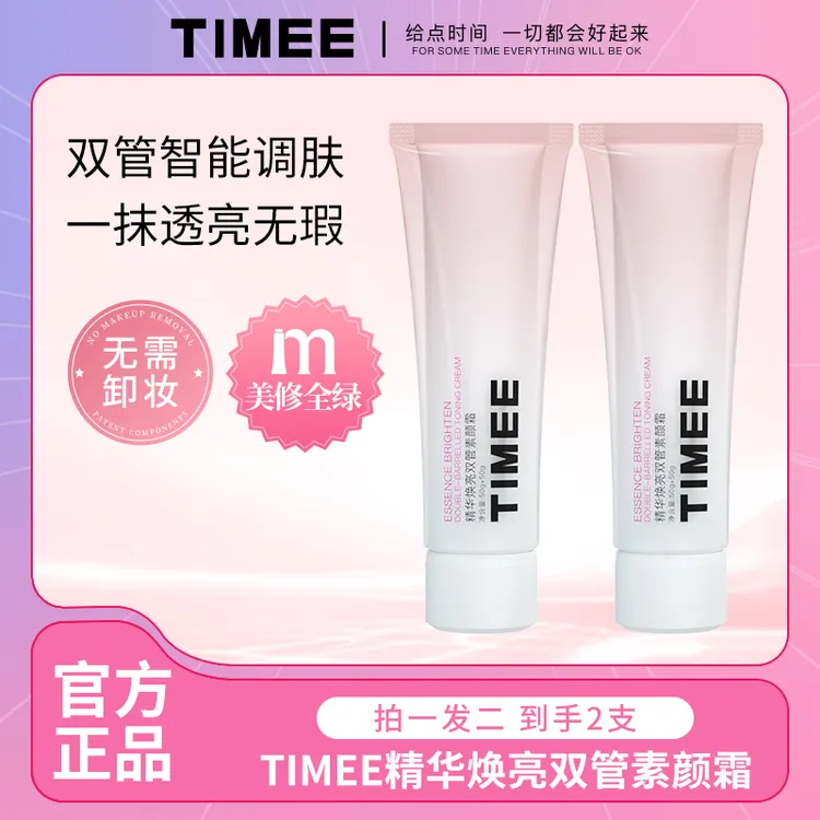 TIMEE精华焕亮双管身体素颜霜全身保湿提亮不假白一抹全身透亮
