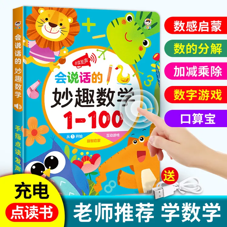 会说话的妙趣数学1-100 学前趣味启蒙早教点读有声书益智玩具充电