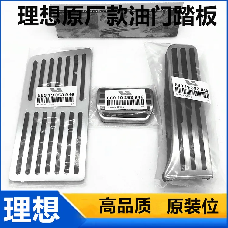 原厂理想L6L7L8 L9i8i6 MEGA内饰改装升级专用油门刹车防滑脚踏板