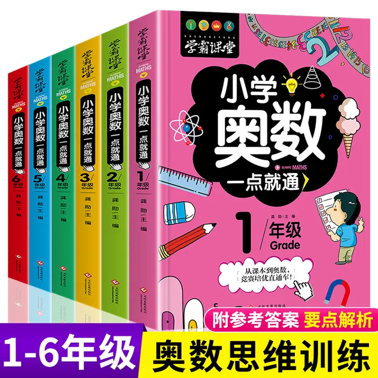 【正版图书】奥数一点就通举一反三逻辑思维训练（非基础数学练习册）
