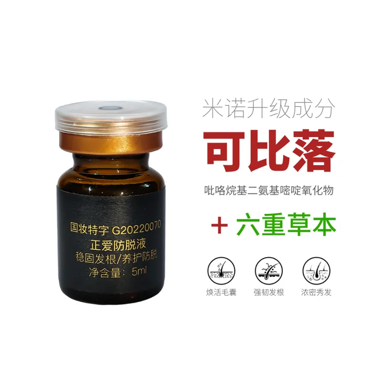 正爱防脱液3盒可比落6重草本育发精华液焕活毛囊固发可比落育发