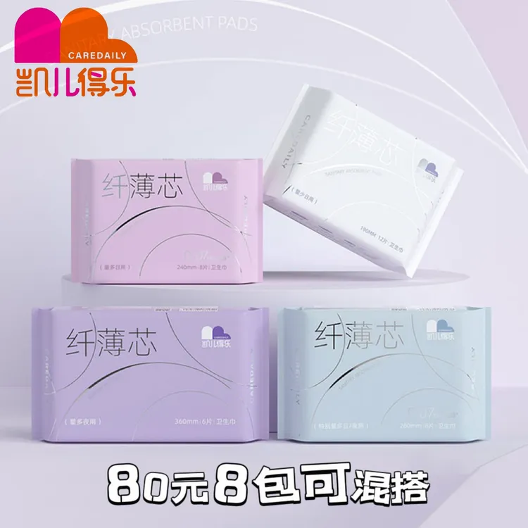凯儿得乐纤薄芯卫生巾轻薄亲肤日用夜用棉柔透气带护翼姨妈巾混合