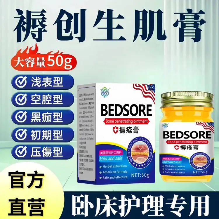 褥创瘡的压疮膏愈合创伤口促进长肉老烂腿老人臀部腐烂膏