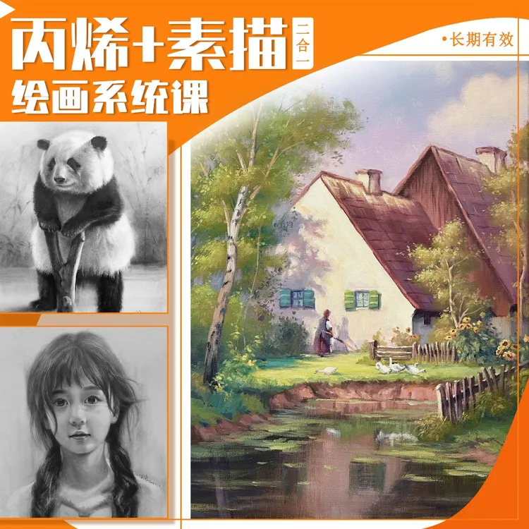 0基础素描+丙烯画精品课二合一