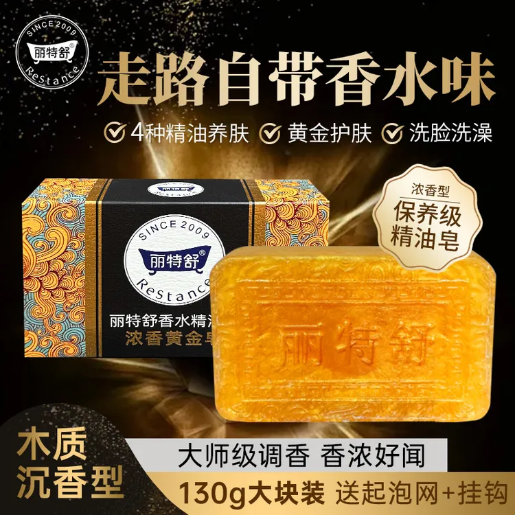 丽特舒黄金皂控油清洁持久嫩肤留香精油皂沐浴洗脸手工皂