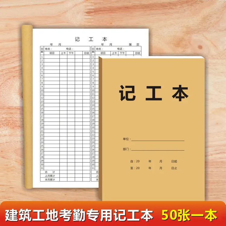 记工本记工薄50页一本工地考勤表出勤登记簿临时工个人31天记工表