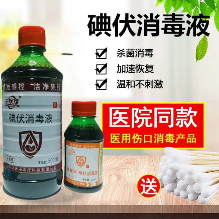 碘伏医用消毒小瓶装婴儿妇科伤口清洁泡脚杀菌除臭家用抑菌外用