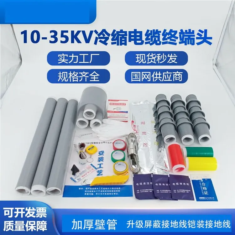 冷缩电缆终端头高压电力电缆头10-35kv绝缘套管电缆附件户内户外