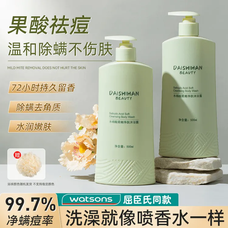 黛诗涵水杨酸沐浴露除螨祛痘持久留香祛痘后背除螨止痒沐浴露