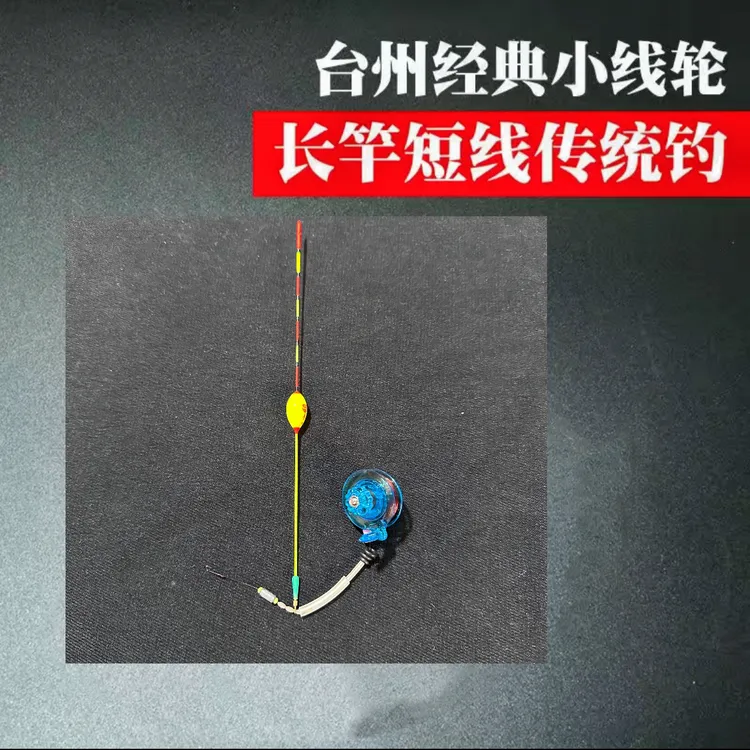 台州传统钓入门级便捷线组套装长竿短线带轮子带漂线组