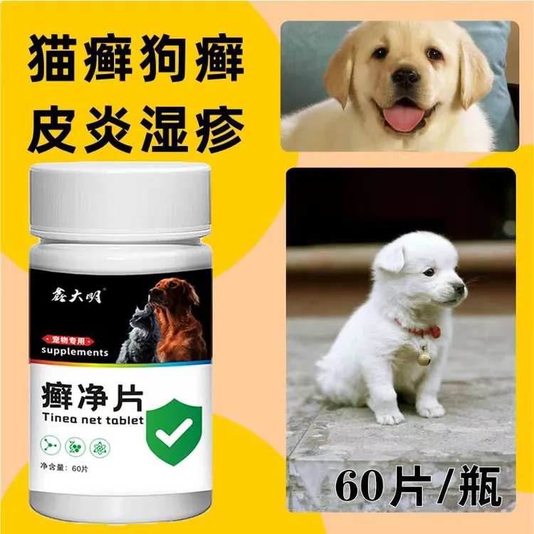 特效癣净片真菌止痒皮肤病猫藓口服皮炎螨虫湿疹狗癣猫咪狗狗宠物