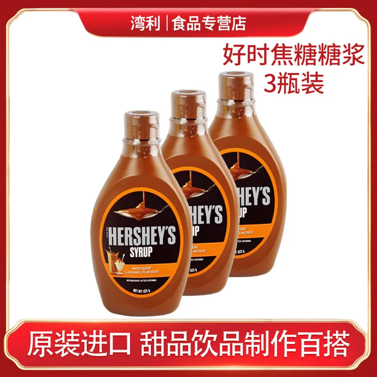 原装进口好时焦糖味糖浆*3瓶咖啡朱古力冰淇淋甜点奶茶可可酱调味