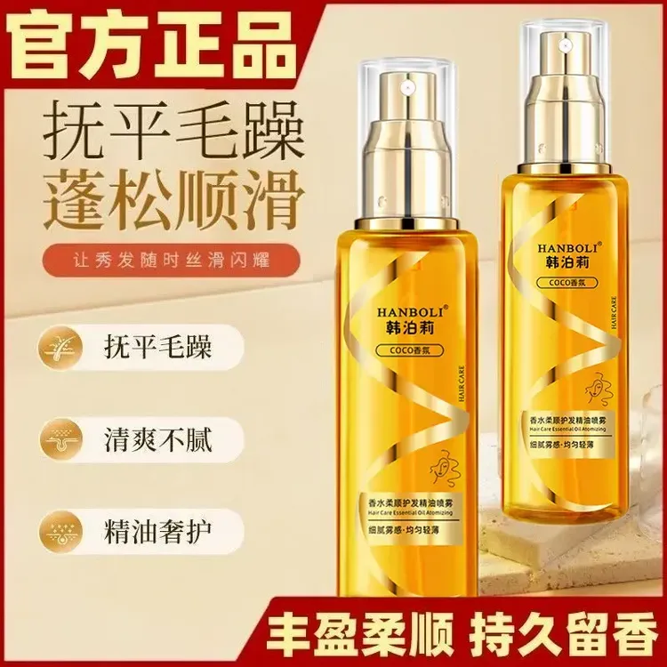 【疆藏包邮买1送1】香水护发精油喷雾持久留香柔顺修护烫染保湿免洗