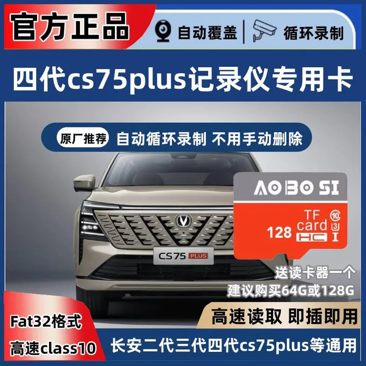 四代长安cs75plus行车记录仪存储卡25新款专用内存1.5T蓝鲸旗舰型