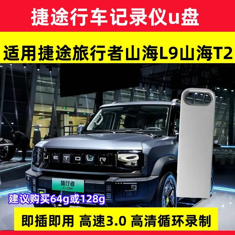 捷途旅行者行车记录仪u盘专用优盘x70plus汽车360全景高速车载u盘